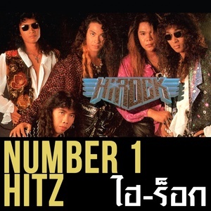 ดาวน์โหลดและฟังเพลง อย่ากลับมา พร้อมเนื้อเพลงจาก Hi-Rock