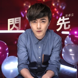 Dengarkan 闪先 lagu dari Ken Hung dengan lirik