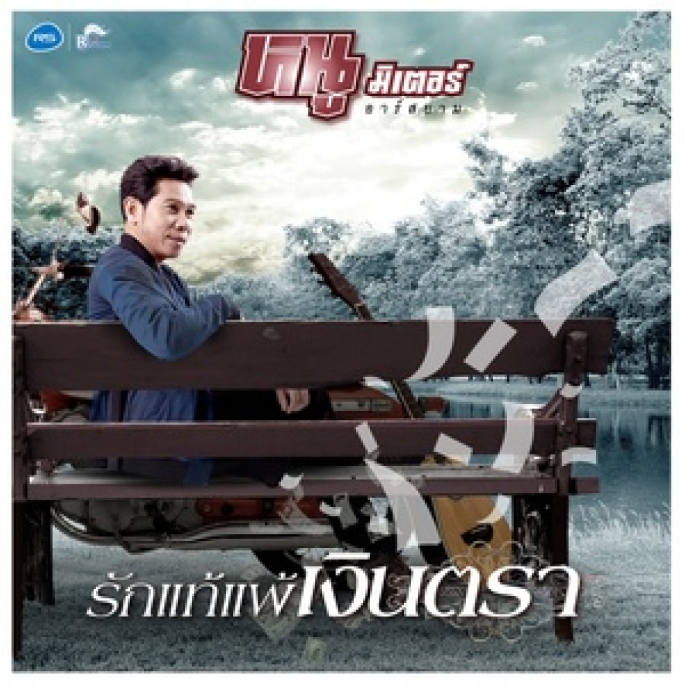 รักแท้แพ้เงินตรา (Backing Track)