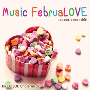 ดาวน์โหลดและฟังเพลง บอกรักในใจ พร้อมเนื้อเพลงจาก รวมศิลปิน (LOVE จริง)