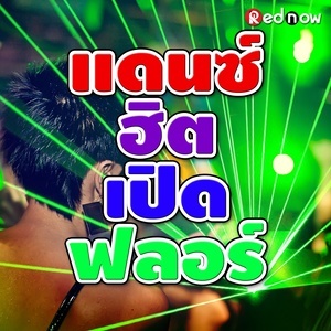 Listen to I Wa Le Wa (สายย่อ) song with lyrics from Eddy Wata