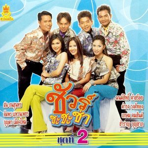 Listen to จดหมายผิดซอง-ผิดซองเพราะลองใจ song with lyrics from ชัวร์ชะชะช่า