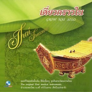 ดาวน์โหลดและฟังเพลง เดี่ยวกราวใน, Pt. 4 พร้อมเนื้อเพลงจาก เฉลิม ทองลมุล