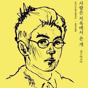 收聽Mad Clown的우리집을 못 찾겠군요歌詞歌曲