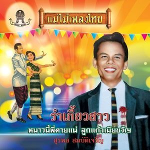 ดาวน์โหลดและฟังเพลง บ้านนี้ฉันเกลียด พร้อมเนื้อเพลงจาก มยุรี พู่ระหง