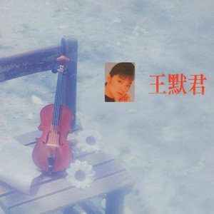 Listen to 偷哭的日子 song with lyrics from 王默君