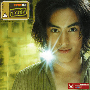 ดาวน์โหลดและฟังเพลง เริ่มตรงคำลา พร้อมเนื้อเพลงจาก นาวิน ต้าร์