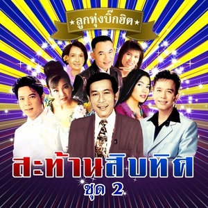 ดาวน์โหลดและฟังเพลง เรือล่มในหนอง พร้อมเนื้อเพลงจาก สุรชาติ สมบัติเจริญ