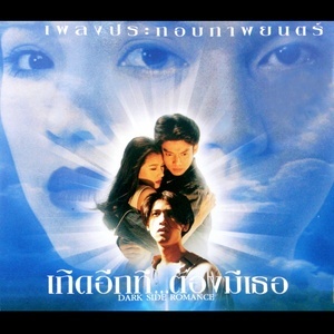 ดาวน์โหลดและฟังเพลง เพราะเราผูกพัน พร้อมเนื้อเพลงจาก ทัช ณ ตะกั่วทุ่ง