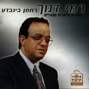 收聽רמי דנוך的היומה יומה歌詞歌曲