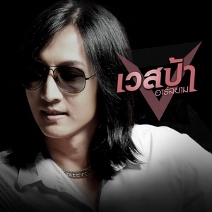 ดาวน์โหลดและฟังเพลง เจ้าชู้ก็รู้ตัว (Backing Track) พร้อมเนื้อเพลงจาก เวสป้า อาร์ สยาม