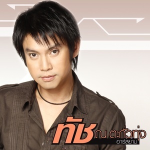 ดาวน์โหลดและฟังเพลง ผลัดกันขึ้น ผลัดกันลง พร้อมเนื้อเพลงจาก ทัช ณ ตะกั่วทุ่ง อาร์ สยาม