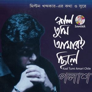 ดาวน์โหลดและฟังเพลง Keo Bole Chad พร้อมเนื้อเพลงจาก Polash