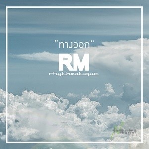 ดาวน์โหลดและฟังเพลง ทางออก พร้อมเนื้อเพลงจาก Rhythmatique