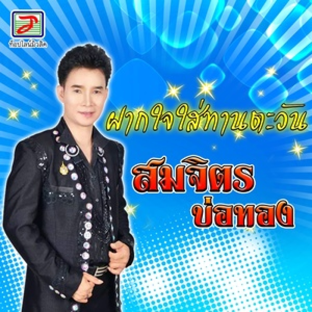 ฝากใจใส่ทานตะวัน