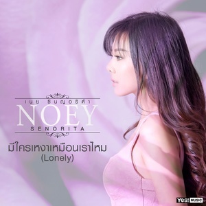 ดาวน์โหลดและฟังเพลง มีใครเหงาเหมือนเราไหม (Lonely) (Backing Track) พร้อมเนื้อเพลงจาก เนย Senorita