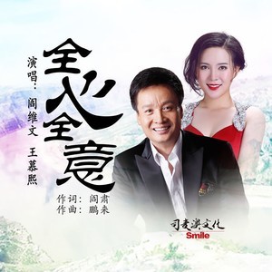 閻維文的專輯全心全意