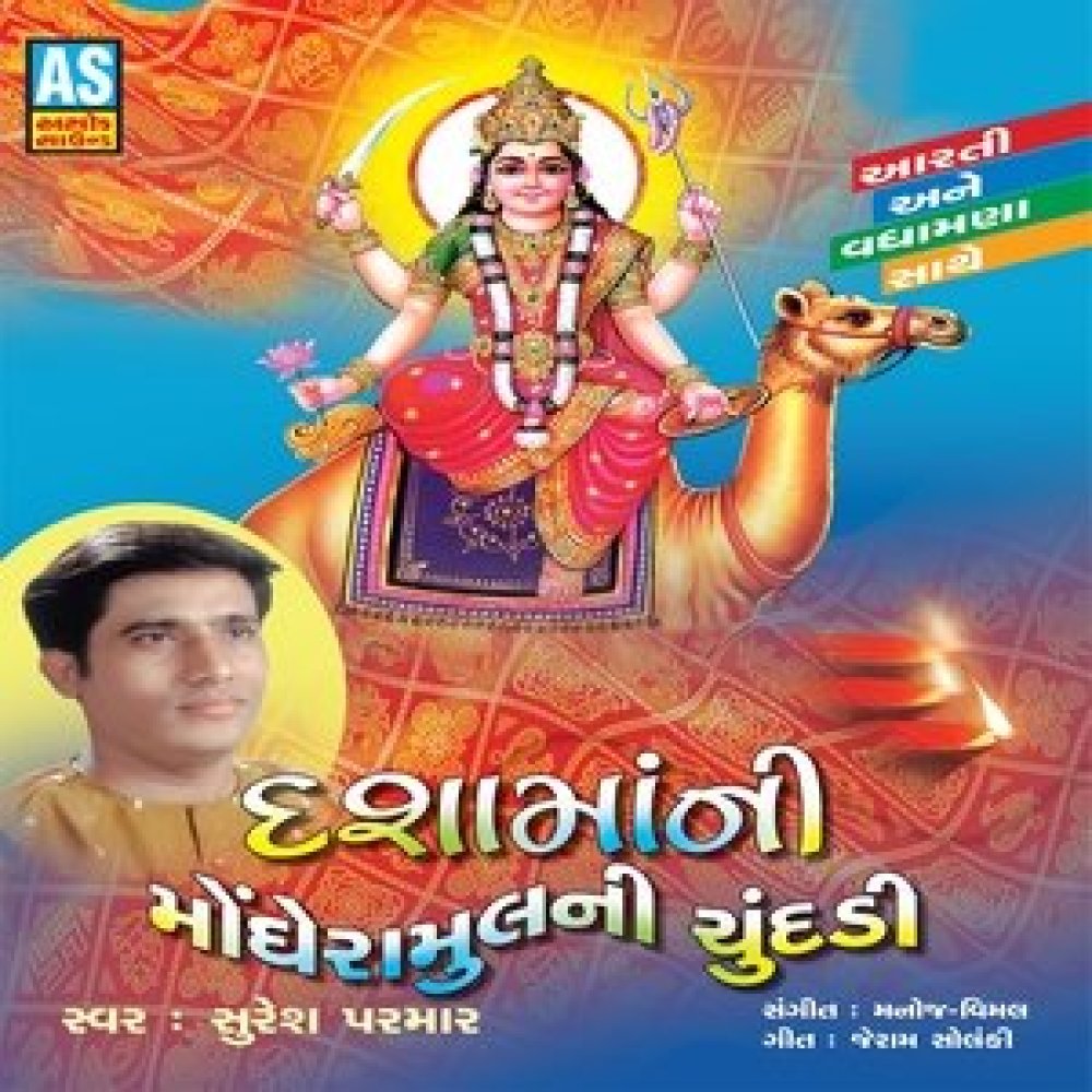 Mari Dasha Ma Dev Dayali Re (Aarti)