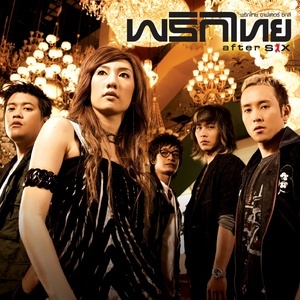ดาวน์โหลดและฟังเพลง ต้องลืมให้ได้ผู้ชายคนนี้ พร้อมเนื้อเพลงจาก พริกไทย