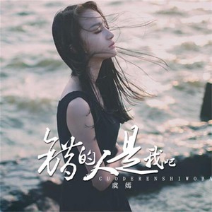 Dengarkan lagu 错的人是我吧 nyanyian 虞嫣 dengan lirik