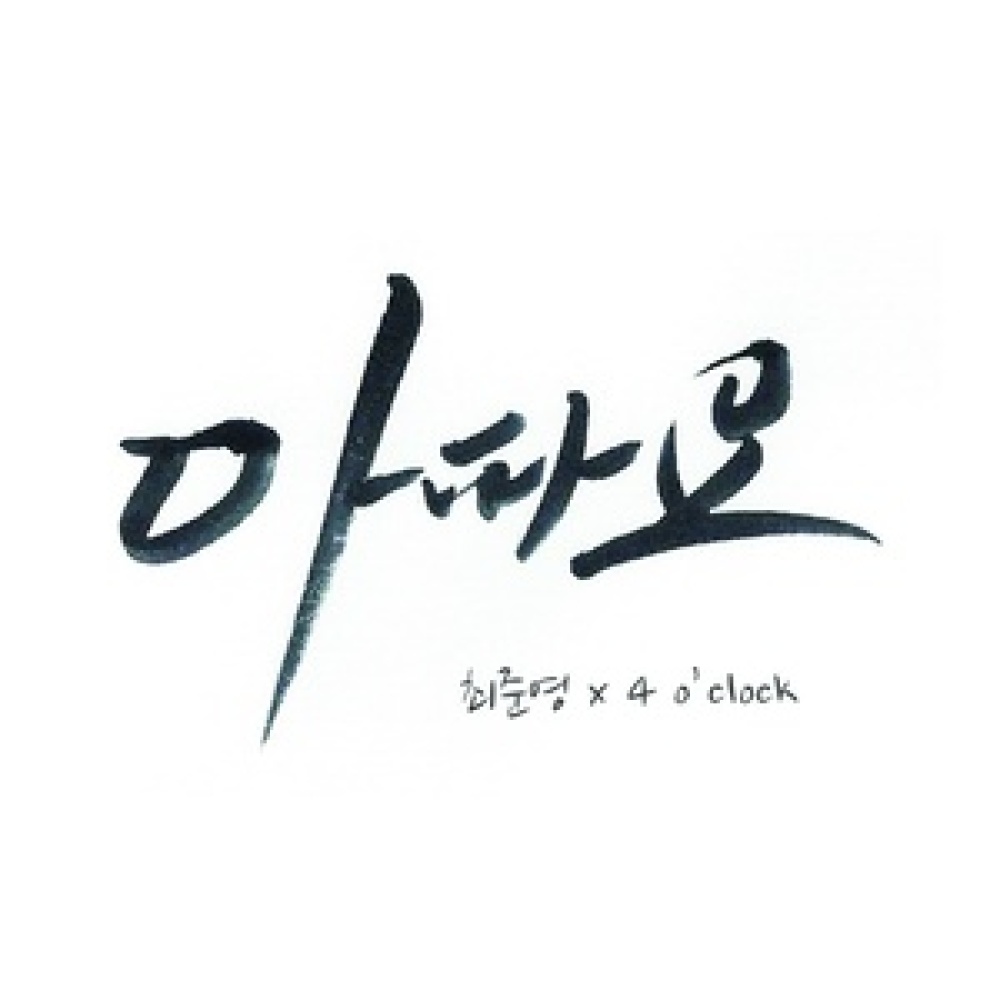 아파요