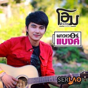 收听โอม เซอร์ลาว的พาวเวอร์แบงค์歌词歌曲
