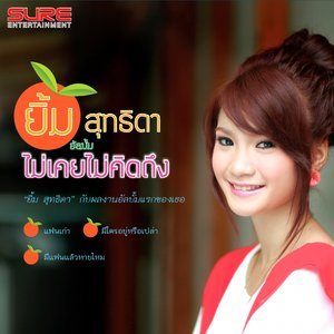 收聽ยิ้ม สุทธิดา的ใจร้ายเหลือเกิน歌詞歌曲
