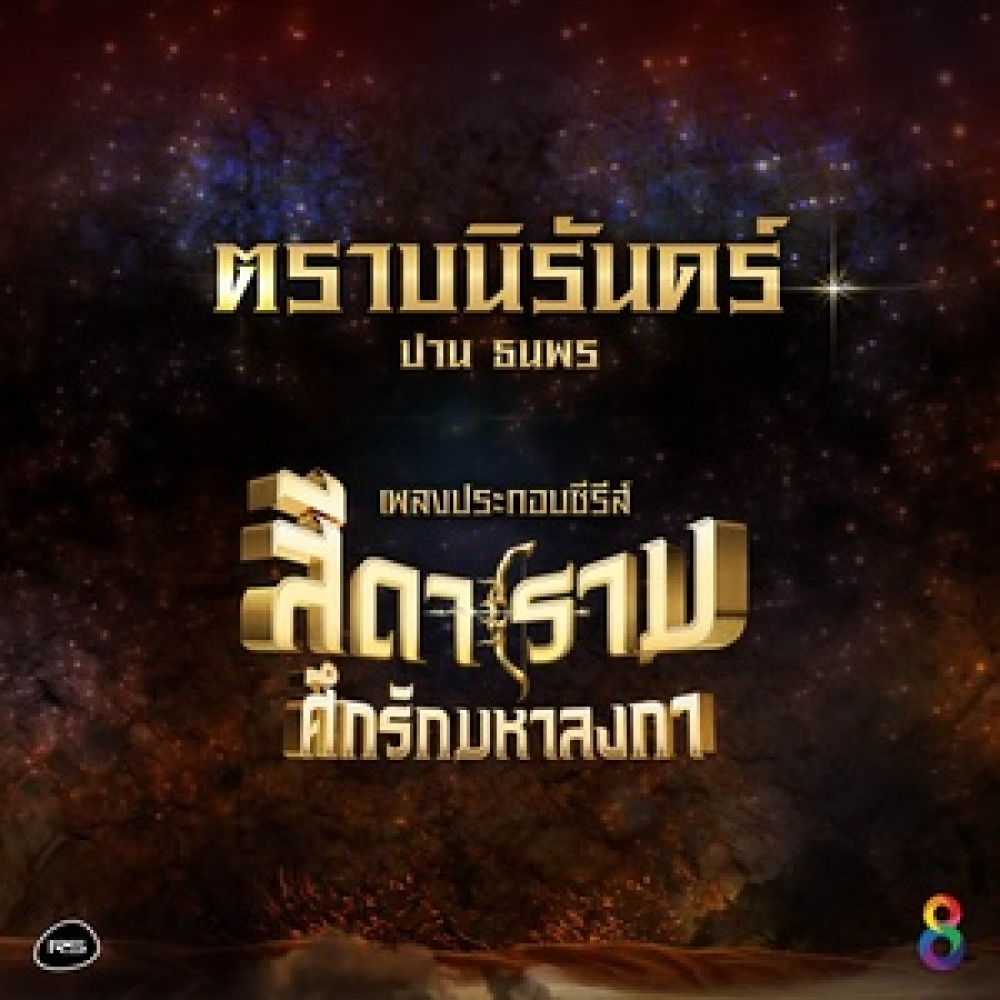 ตราบนิรันดร์ (Ost. สีดา ราม ศึกรักมหาลงกา)
