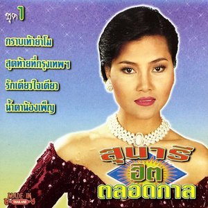 收聽Sunaree Ratchasima的รักเดียวใจเดียว歌詞歌曲