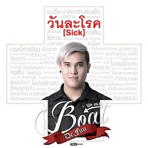 ดาวน์โหลดและฟังเพลง วันละโรค (Sick) (Backing Track) พร้อมเนื้อเพลงจาก BOAT Dr.Fuu