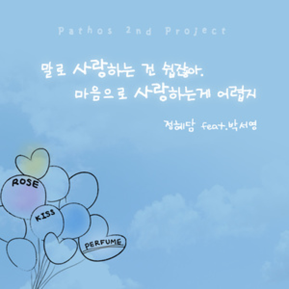 말로 사랑하는 건 쉽잖아, 마음으로 사랑하는게 어렵지