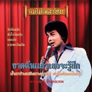 Dengarkan น้ำตาร่วงหลังพวงมาลัย lagu dari ธานินทร์ อินทรเทพ dengan lirik