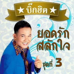 ดาวน์โหลดและฟังเพลง บ้านเรือนเคียงกัน พร้อมเนื้อเพลงจาก รวมศิลปิน (BIG HIT BIG SING)