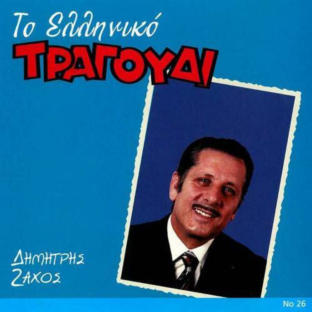 Dimitris Zachos