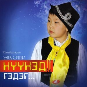 收聽Болдбаатарын Энх-Очир的Дөрвөн настай халиун歌詞歌曲
