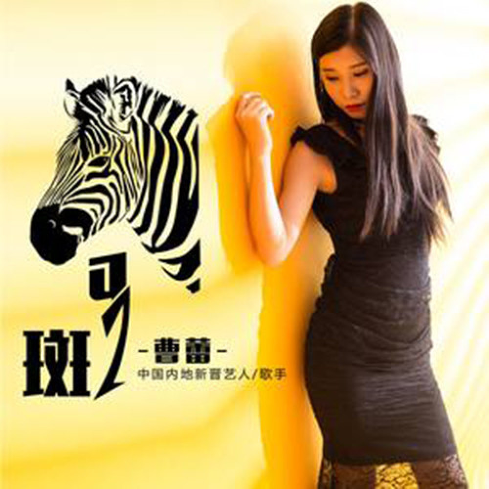 曹蕾