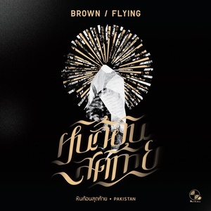 ดาวน์โหลดและฟังเพลง หินก้อนสุดท้าย พร้อมเนื้อเพลงจาก Brown Flying