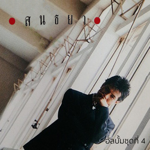 ดาวน์โหลดและฟังเพลง จำใจจำทน พร้อมเนื้อเพลงจาก ปั่น ไพบูลย์เกียรติ เขียวแก้ว