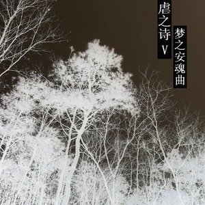 收聽虐之詩的童年歌詞歌曲