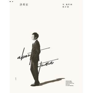 ดาวน์โหลดและฟังเพลง 秋風秋雨秋夜情 พร้อมเนื้อเพลงจาก 洪荣宏