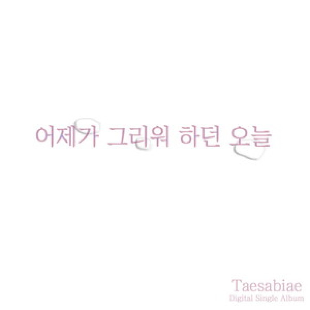 어제가 그리워하던 오늘 (Instrumental)