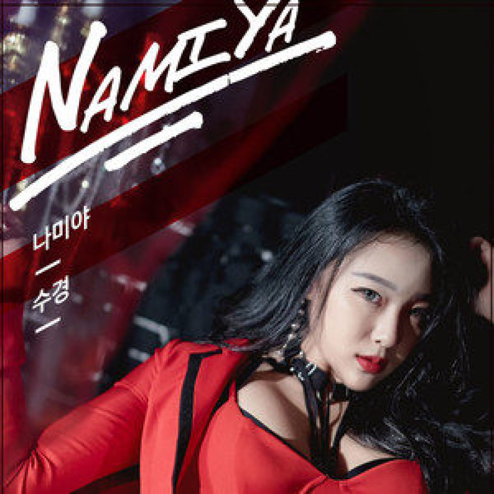 나미야