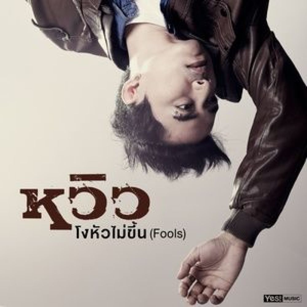 โงหัวไม่ขึ้น (Fools)