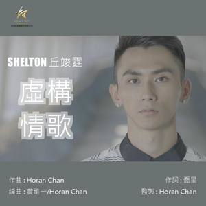 Dengarkan 虚构情歌 lagu dari 丘竣霆 dengan lirik
