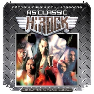 ดาวน์โหลดและฟังเพลง นางฟ้าหรือปีศาจ (Re-Mastered) พร้อมเนื้อเพลงจาก Hi-Rock
