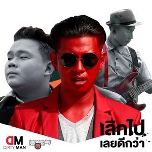 ดาวน์โหลดและฟังเพลง เลิกไปเลยดีกว่า พร้อมเนื้อเพลงจาก Dirty Man