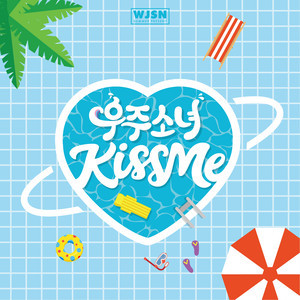 收聽宇宙少女的KISS ME (키스 미)歌詞歌曲