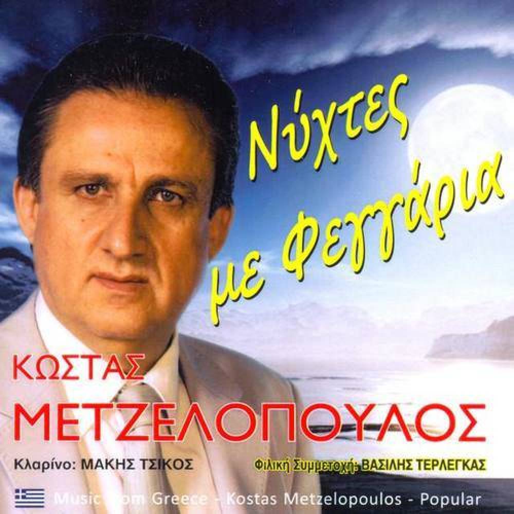 Κώστας Μετζελόπουλος