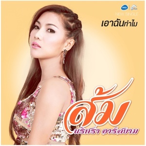 ดาวน์โหลดและฟังเพลง เอาฉันทำไม พร้อมเนื้อเพลงจาก ส้ม นริศรา อาร์สยาม