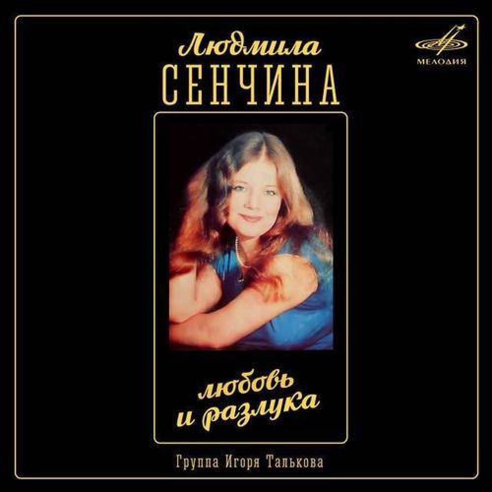Людмила Сенчина